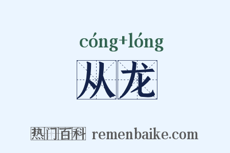 从龙是什么意思的图片
